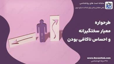 طرحواره معیار سختگیرانه و احساس ناکافی بودن