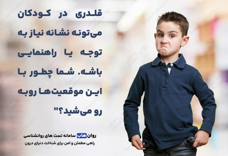 قلدری در کودکان