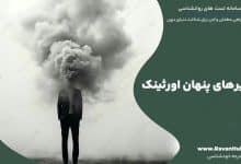 مسیرهای پنهان اورثینک