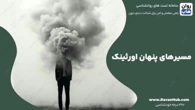 مسیرهای پنهان اورثینک