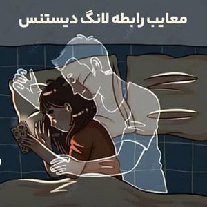 معایب رابطه لانگ دیستنس