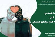 مهارت همدلی کلیدی برای رابطه‌ های سالم و صمیمی