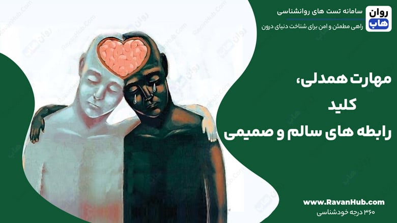 مهارت همدلی کلیدی برای رابطه‌ های سالم و صمیمی