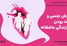 هوش جنسی و هات بودن: راز زندگی عاشقانه