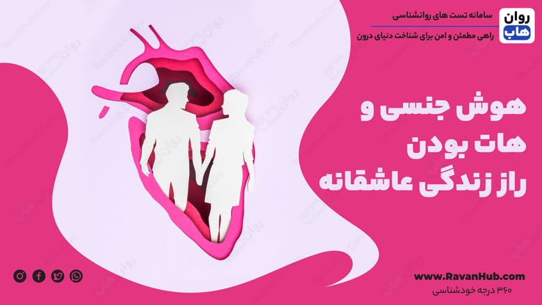 هوش جنسی و هات بودن: راز زندگی عاشقانه