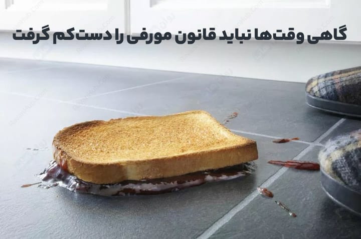 گاهی وقت‌ها نباید قانون مورفی را دست‌کم گرفت