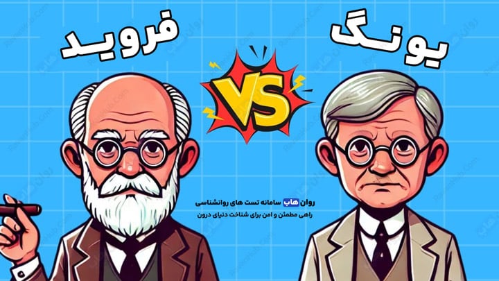 یونگ و فروید