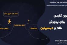 ۵ قانون کلیدی برای پرورش نظم و دیسیپلین