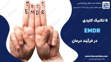 ۸ تکنیک کلیدی EMDR در فرآیند درمان