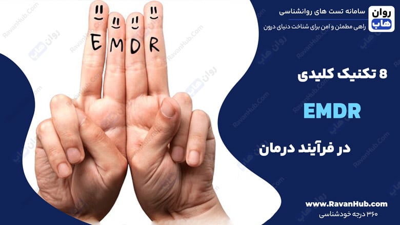 ۸ تکنیک کلیدی EMDR در فرآیند درمان