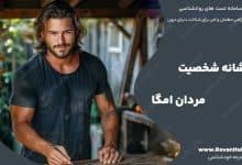 10 نشانه شخصیت مردان امگا