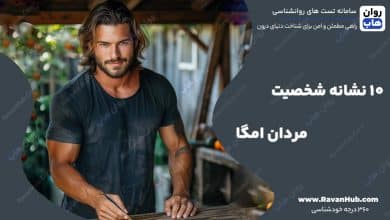 10 نشانه شخصیت مردان امگا