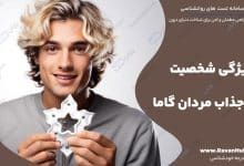 11 ویژگی شخصیت جذاب مردان گاما