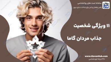 11 ویژگی شخصیت جذاب مردان گاما