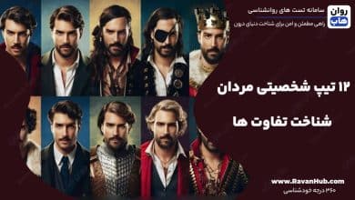 12 تیپ شخصیتی مردان شناخت تفاوت‌ ها