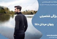 12ویژگی شخصیتی پنهان مردان دلتا