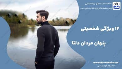 12ویژگی شخصیتی پنهان مردان دلتا