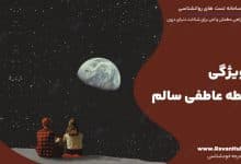 4 ویژگی رابطه عاطفی سالم