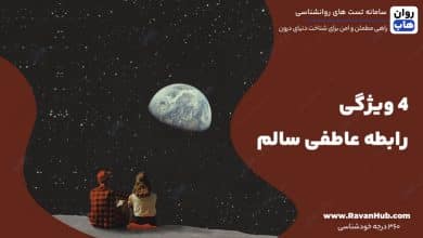 4 ویژگی رابطه عاطفی سالم