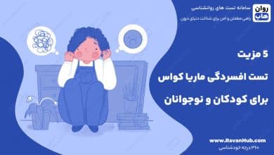 5 مزیت تست افسردگی ماریا کواس برای کودکان و نوجوانان