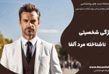 5 ویژگی شخصیتی ناشناخته مرد آلفا