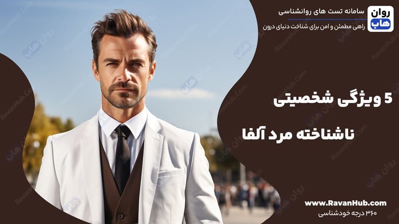 5 ویژگی شخصیتی ناشناخته مرد آلفا