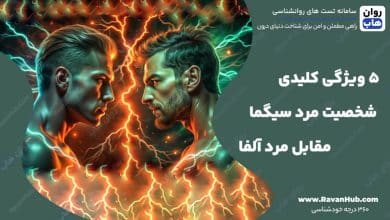 5 ویژگی کلیدی شخصیت مرد سیگما مقابل مرد آلفا