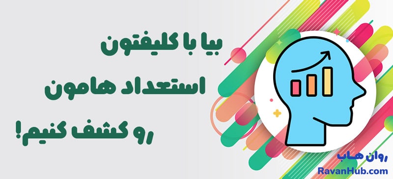 استعدادیابی کلیفتون