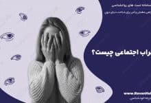 اضطراب اجتماعی چیست؟