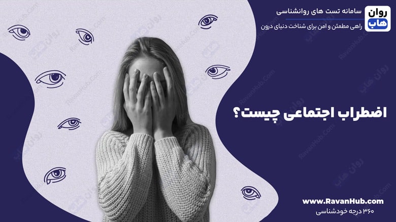 اضطراب اجتماعی چیست؟