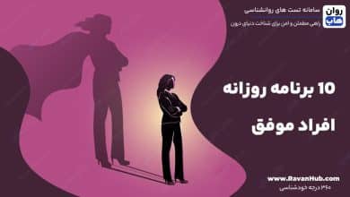 10 برنامه روزانه افراد موفق