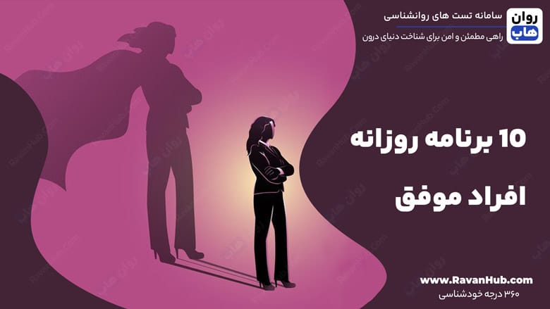 10 برنامه روزانه افراد موفق