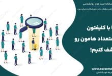 بیا با کلیفتون استعداد هامون رو کشف کنیم!