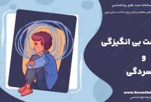 تست بی انگیزگی و افسردگی