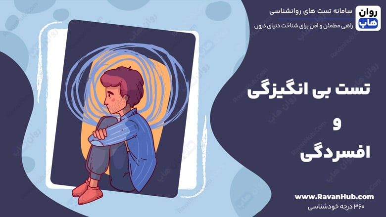 تست بی انگیزگی و افسردگی