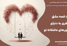 تست قصه عشق سفری به دنیای باورهای عاشقانه تو