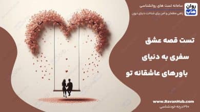 تست قصه عشق سفری به دنیای باورهای عاشقانه تو