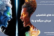 تفاوت‌ های شخصیتی مردان سیگما و بتا