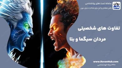 تفاوت‌ های شخصیتی مردان سیگما و بتا