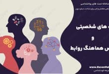 تیپ های شخصیتی و رقص هماهنگ روابط