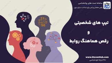 تیپ های شخصیتی و رقص هماهنگ روابط