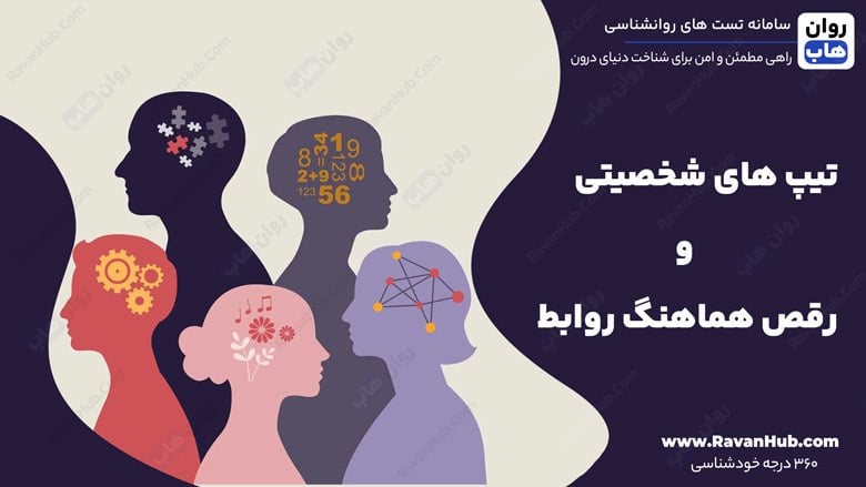 تیپ های شخصیتی و رقص هماهنگ روابط