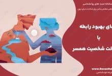 رازهای بهبود رابطه با شناخت شخصیت همسر