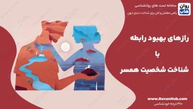 رازهای بهبود رابطه با شناخت شخصیت همسر