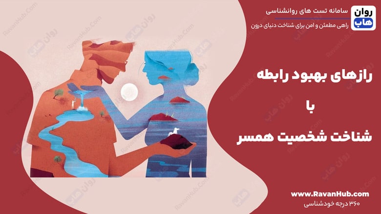 رازهای بهبود رابطه با شناخت شخصیت همسر