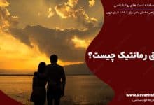 عشق رمانتیک چیست؟