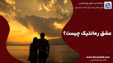 عشق رمانتیک چیست؟