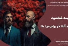 مقایسه شخصیت مرد آلفا در برابر مرد بتا