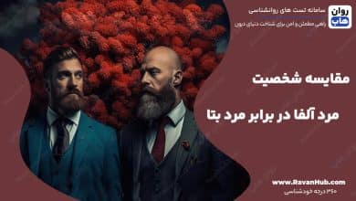 مقایسه شخصیت مرد آلفا در برابر مرد بتا