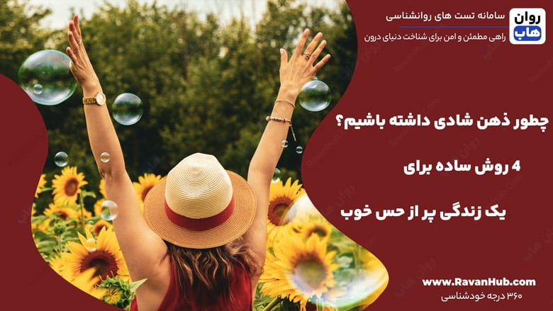 چطور ذهن شادی داشته باشیم؟ 4 روش ساده برای یه زندگی پر از حس خوب